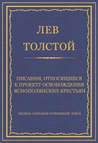 Лев Толстой - Писания, относящиеся к проекту освобождения яснополянских крестьян