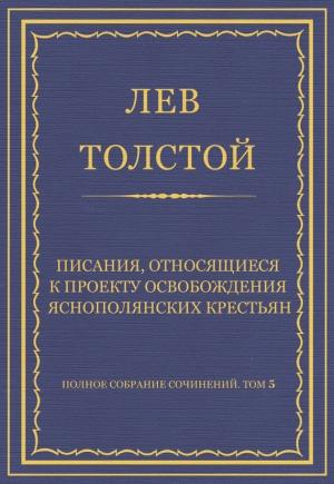 Обложка книги «Писания, относящиеся к проекту освобождения яснополянских крестьян» — Лев Толстой