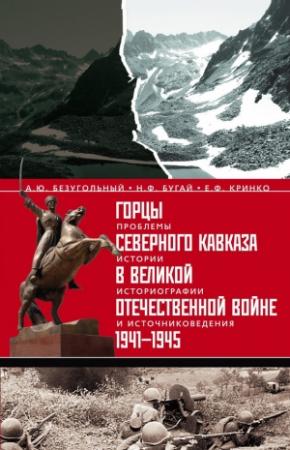 Обложка книги «Горцы Северного Кавказа в Великой Отечественной войне 1941-1945. Проблемы истории, историографии и источниковедения» — Николай Бугай, Евгений Кринко, Алексей Безугольный