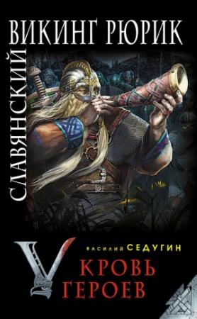 Обложка книги «Славянский викинг Рюрик. Кровь героев» — Василий Седугин