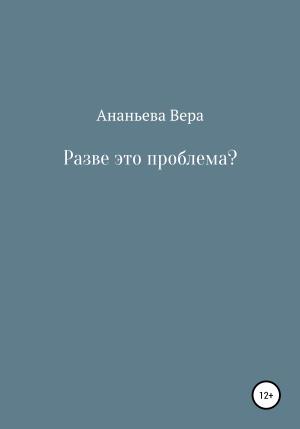 Обложка книги «Разве это проблема?» — Вера Ананьева