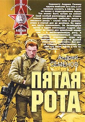 Обложка книги «Пятая рота» — Андрей Вячеславович Семенов