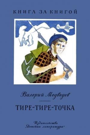Обложка книги «Тире-тире-точка. Повесть и рассказы» — Валерий Медведев