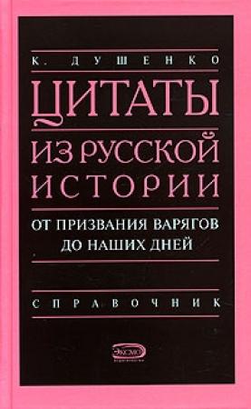 Обложка книги «Цитаты из русской истории. От призвания варягов до наших дней. Справочник» — Константин Душенко