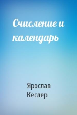 Обложка книги «Счисление и календарь» — Ярослав Кеслер