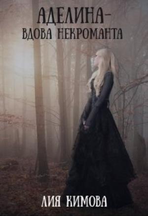Обложка книги «Аделина - вдова некроманта» — Лия Кимова