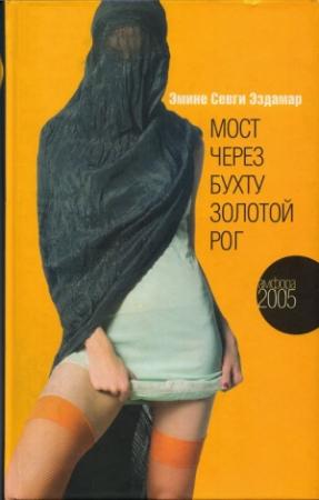 Обложка книги «Мост через бухту Золотой Рог» — Эмине Эздамар