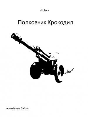 Обложка книги «Полковник Крокодил» — drblack