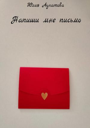 Обложка книги «Напиши мне письмо» — Юлия Аухатова