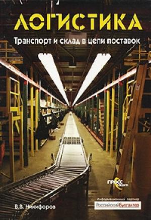 Обложка книги «Логистика. Транспорт и склад в цепи поставок» — Валентин Никифоров