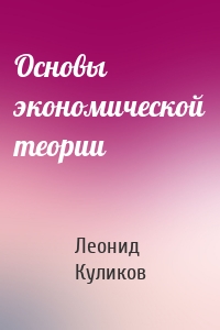 Основы экономической теории