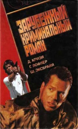 Обложка книги «Зарубежный криминальный роман» — Шарль Эксбрайя, Джон Кризи, Гюнтер Лофлёр