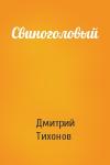 Дмитрий Тихонов - Свиноголовый