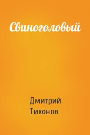 Обложка книги «Свиноголовый» — Дмитрий Тихонов