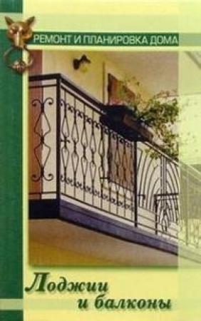 Обложка книги «Лоджии и балконы» — Наталья Коршевер