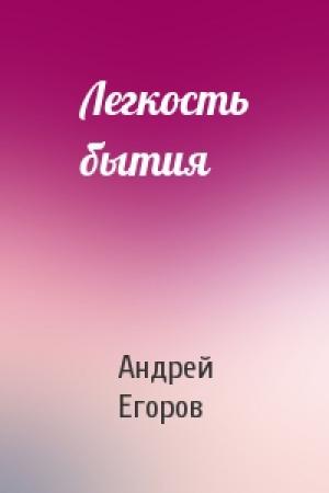 Обложка книги «Легкость бытия» — Андрей Егоров