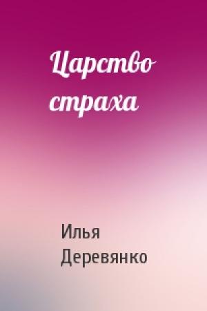 Обложка книги «Царство страха» — Илья Деревянко