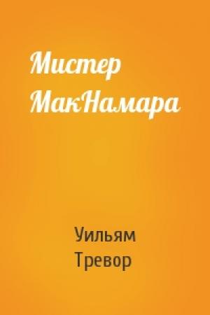 Обложка книги «Мистер МакНамара» — Уильям Тревор