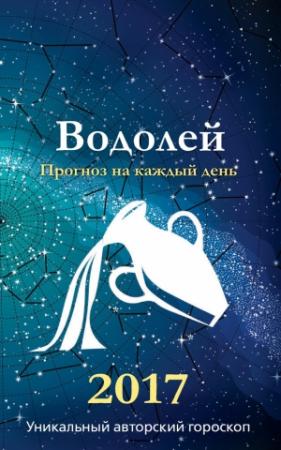 Обложка книги «Прогноз на каждый день. 2017 год. Водолей» — Михаил Кош, Ирина Кош