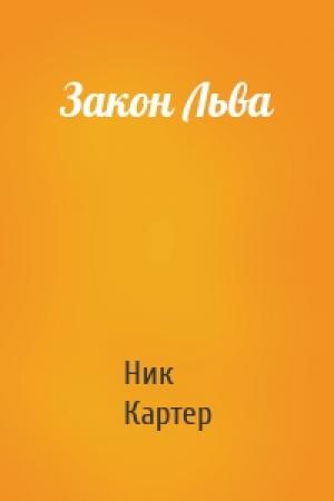 Обложка книги «Закон Льва» — Ник Картер