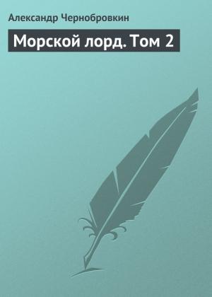 Обложка книги «Морской лорд. Том 2» — Александр Васильевич Чернобровкин