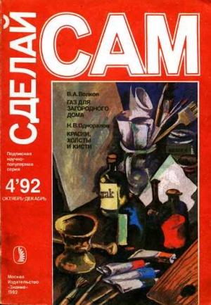 Обложка книги «Газ для загородного дома. Краски, холсты и кисти ("Сделай сам" №4∙1992)» — Валентин Волков, Николай Одноралов