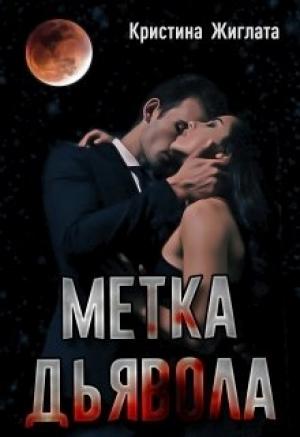 Обложка книги «Метка Дьявола» — Кристина Жиглата