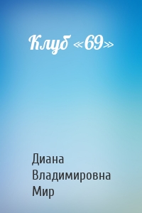 Клуб «69»