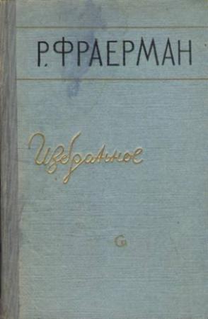 Обложка книги «Избранное» — Рувим Фраерман