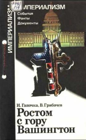 Обложка книги «Ростом с гору Вашингтон» — Игорь Гапочка, Виктор Грибачев
