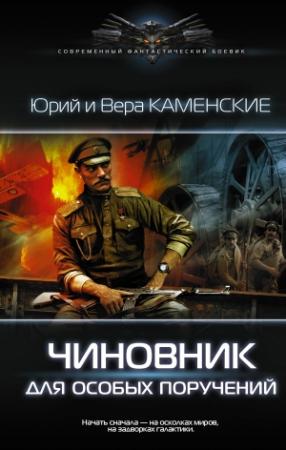 Обложка книги «Чиновник для особых поручений» — Юрий Каменский, Вера Каменская