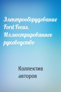 Электрооборудование Ford Focus. Иллюстрированное руководство