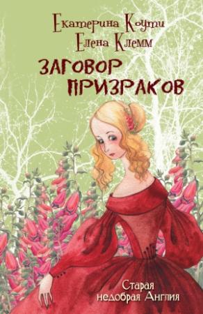 Обложка книги «Заговор призраков» — Кэтрин Коути, Елена Клемм