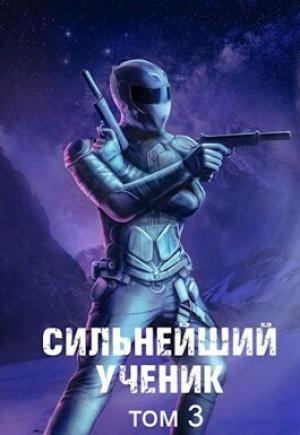 Обложка книги «Сильнейший ученик. Том 3» — Андрей Ткачев