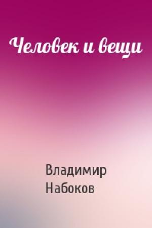 Обложка книги «Человек и вещи» — Владимир Набоков