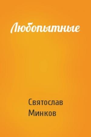 Обложка книги «Любопытные» — Святослав Минков