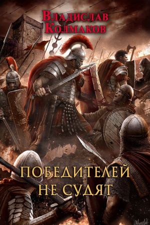 Обложка книги «Победителей не судят (СИ)» — Владислав Колмаков