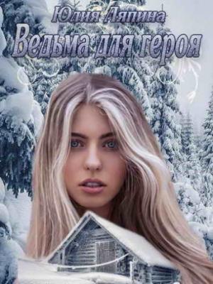 Обложка книги «Ведьма для героя» — Юлия Ляпина