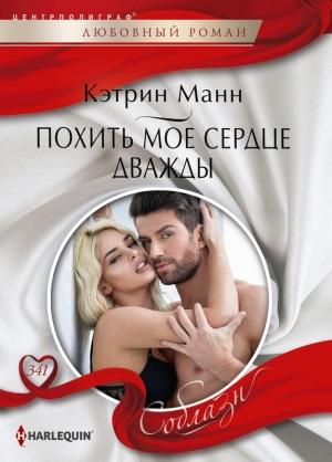 Обложка книги «Похить мое сердце дважды» — Кэтрин Манн