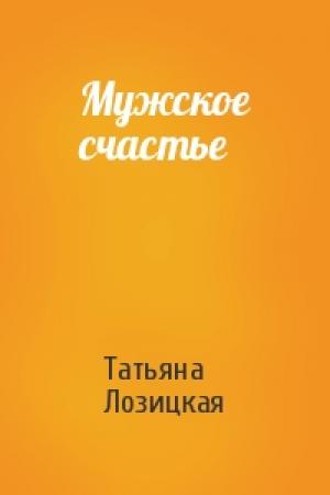 Обложка книги «Мужское счастье» — Татьяна Лозицкая