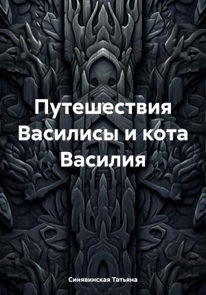 Обложка книги «Путешествия Василисы и кота Василия» — Татьяна Синявинская