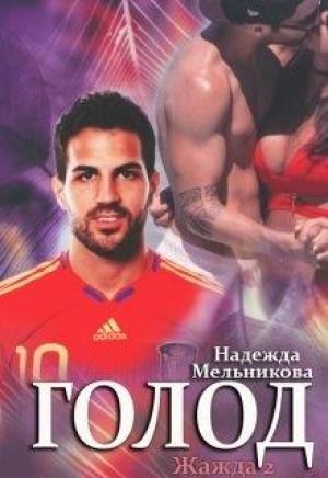 Обложка книги «Голод» — Надежда Мельникова