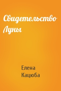 Свидетельство Луны