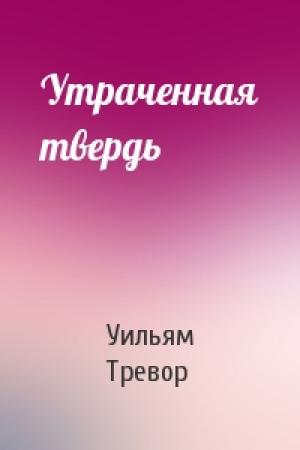 Обложка книги «Утраченная твердь» — Уильям Тревор