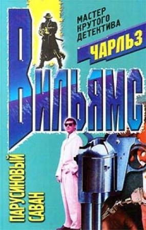 Обложка книги «Парусиновый саван» — Чарльз Вильямс