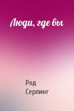 Обложка книги «Люди, где вы» — Род Серлинг