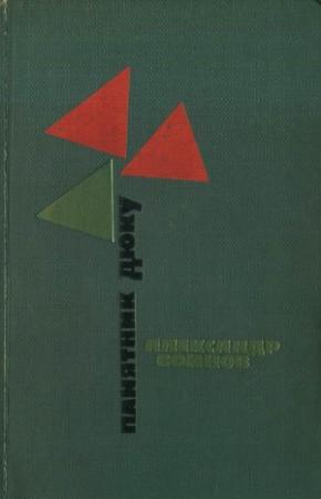 Обложка книги «Памятник Дюку» — Александр Воинов
