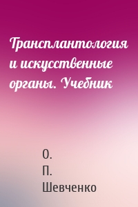 Трансплантология и искусственные органы. Учебник