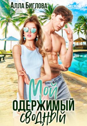 Обложка книги «Мой одержимый сводный (СИ)» — Алла Биглова