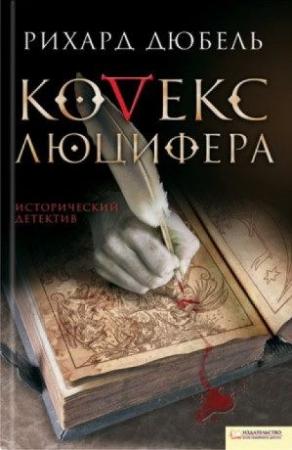 Обложка книги «Кодекс Люцифера» — Рихард Дюбель